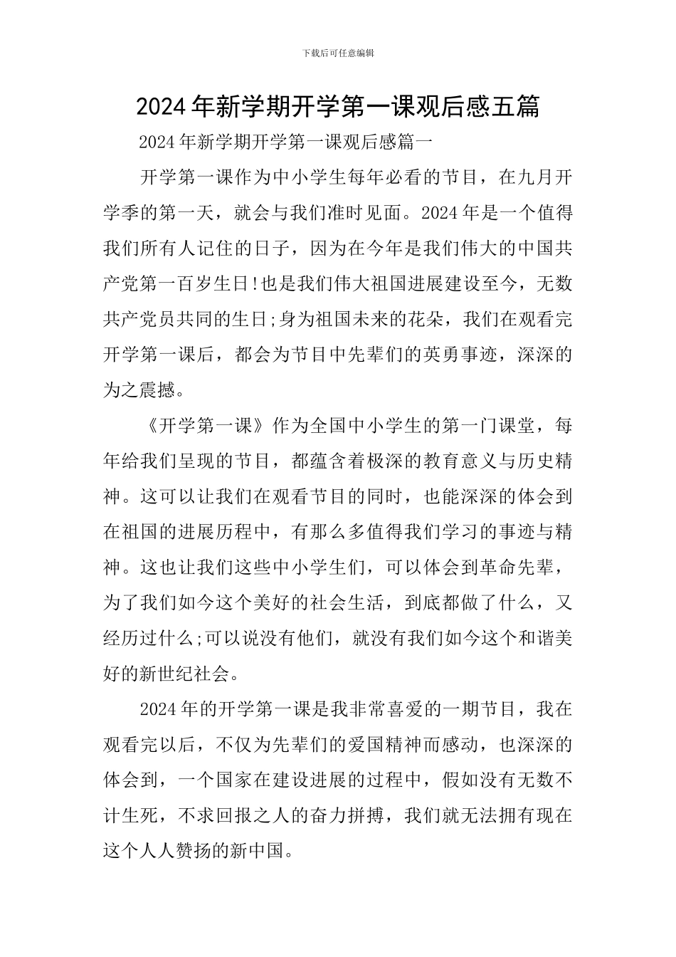 2024年新学期开学第一课观后感五篇_第1页