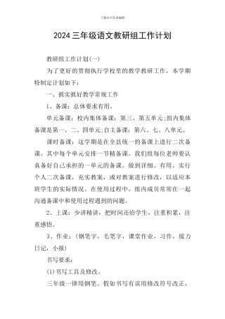 2024三年级语文教研组工作计划