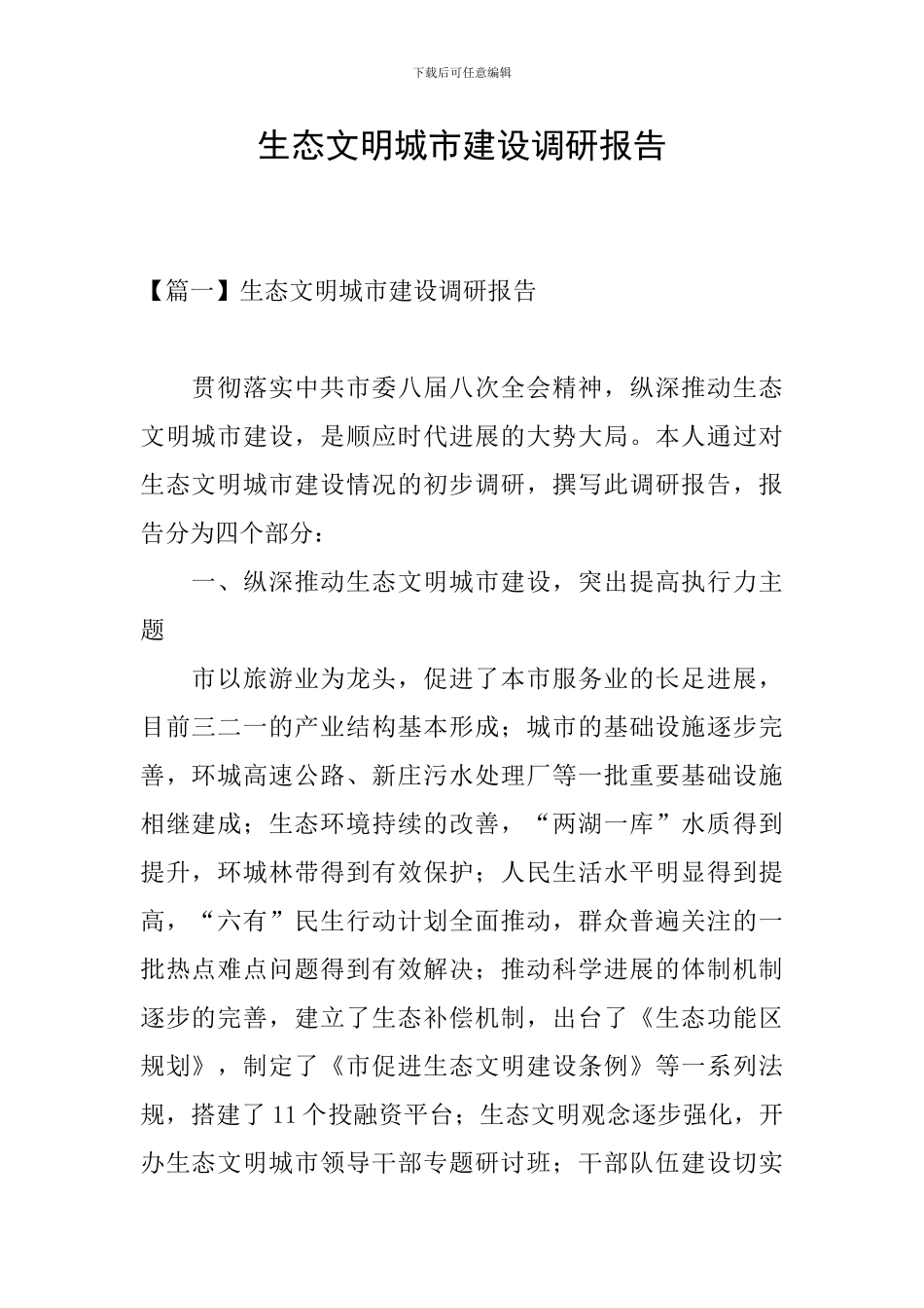 生态文明城市建设调研报告_第1页