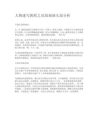 人物速写教程之局部刻画头部分析