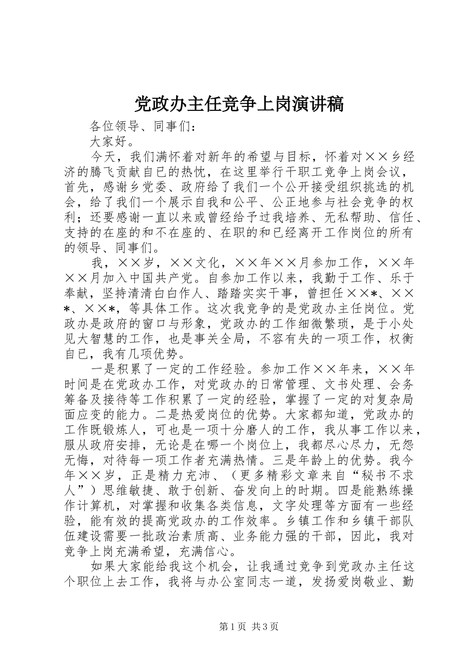 党政办主任竞争上岗演讲致辞_第1页