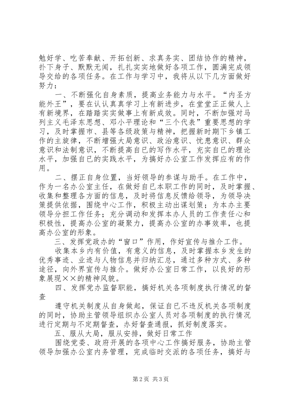 党政办主任竞争上岗演讲致辞_第2页