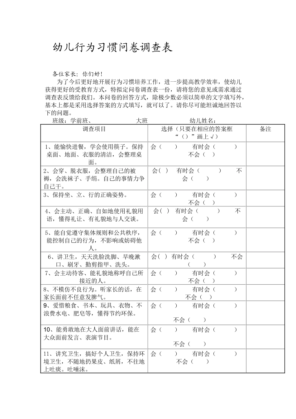 幼儿行为习惯问卷调查表_第1页