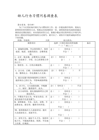 幼儿行为习惯问卷调查表