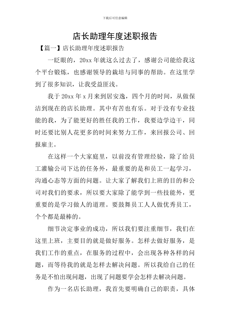 店长助理年度述职报告_第1页