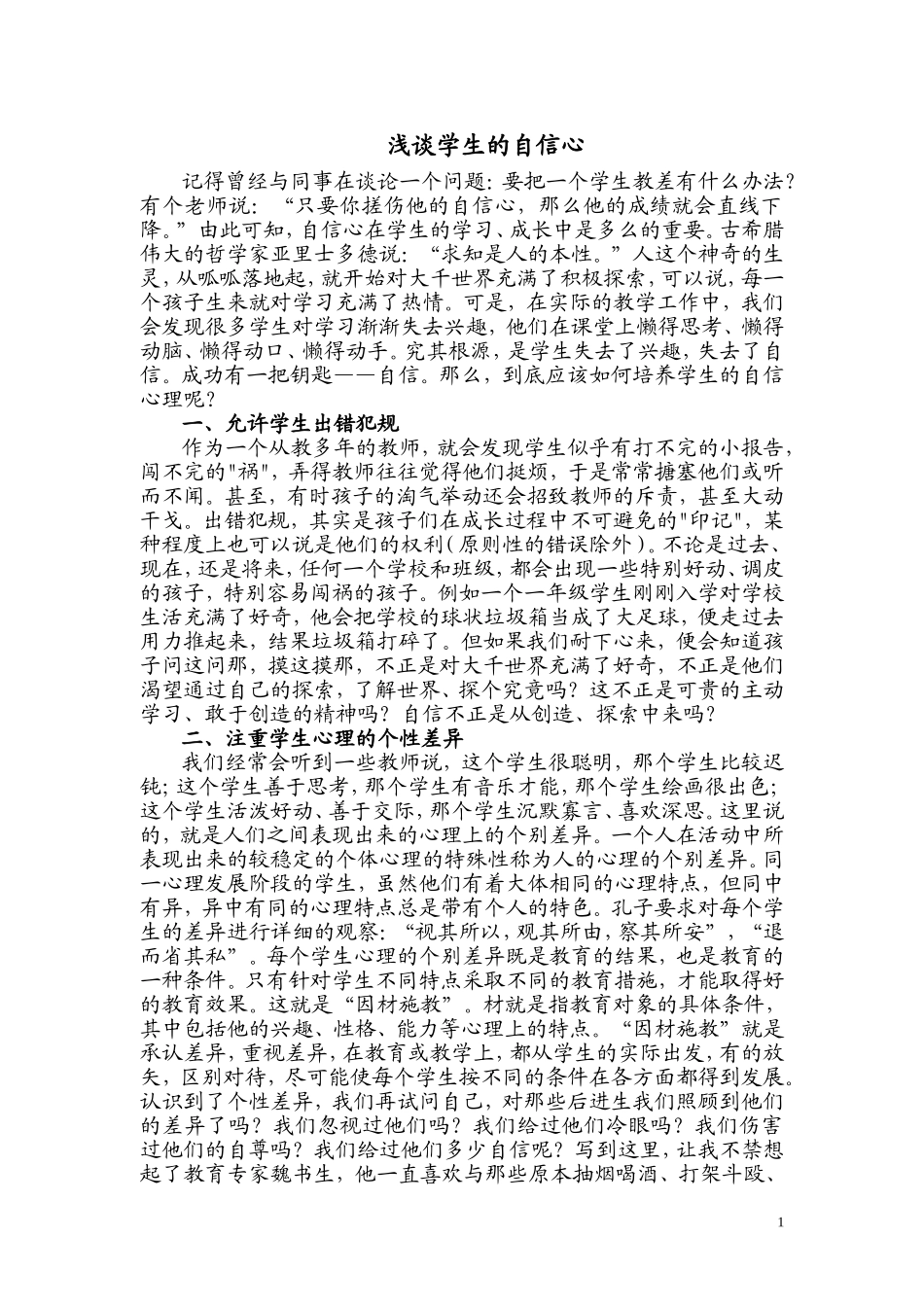 浅谈学生的自信心_第1页