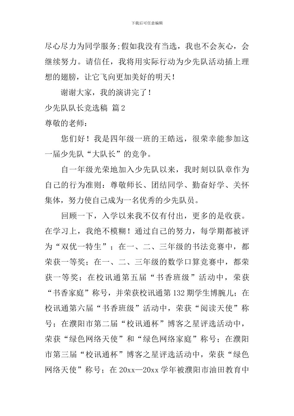 少先队队长竞选稿_第2页