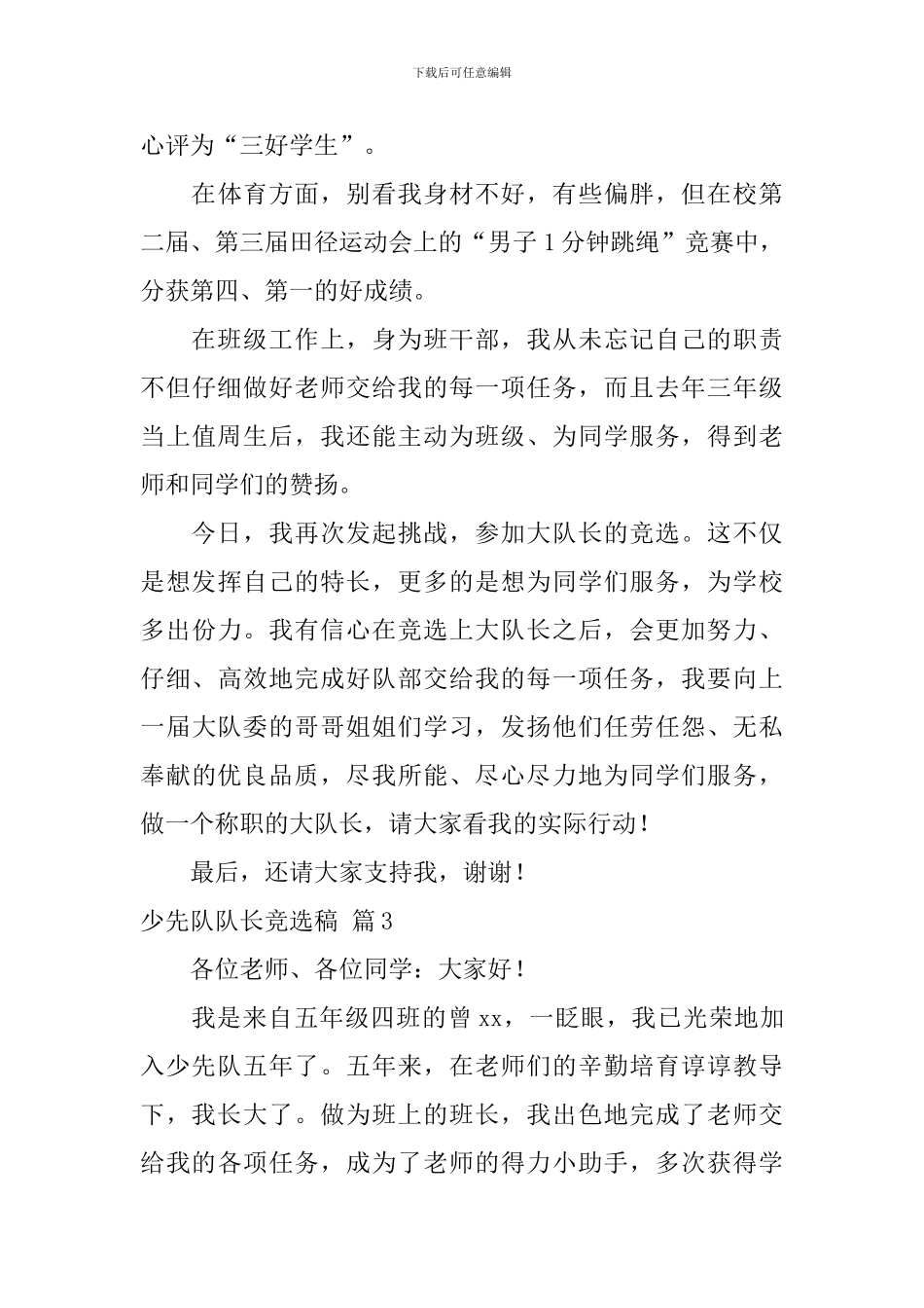 少先队队长竞选稿_第3页