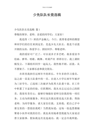 少先队队长竞选稿
