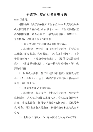 乡镇卫生院的财务自查报告