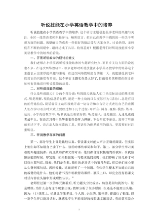 听说技能在小学英语教学中的培养