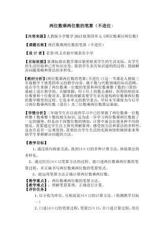 笔算乘法两位数不进位教案