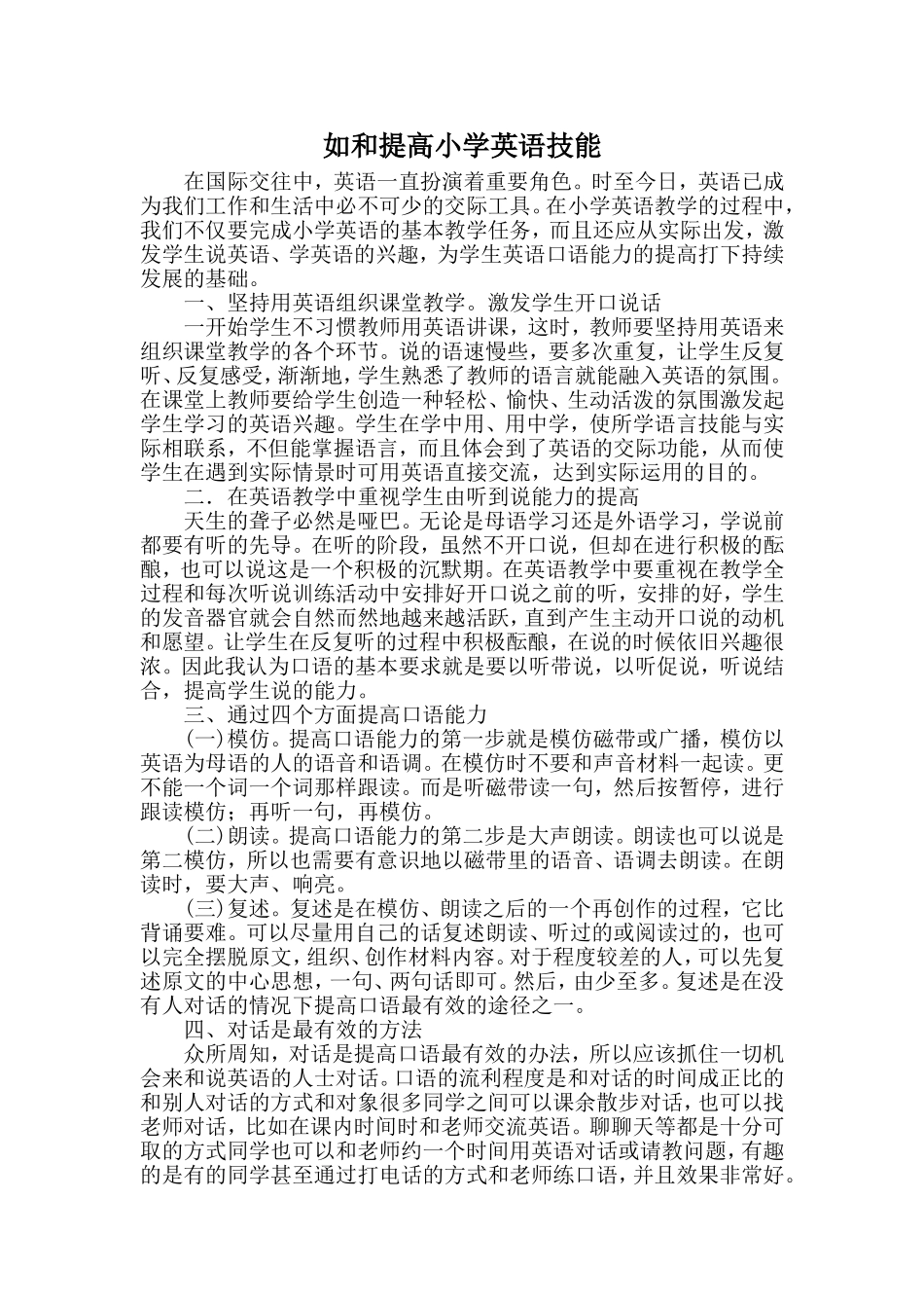 如何提高小学英语口语技能_第1页