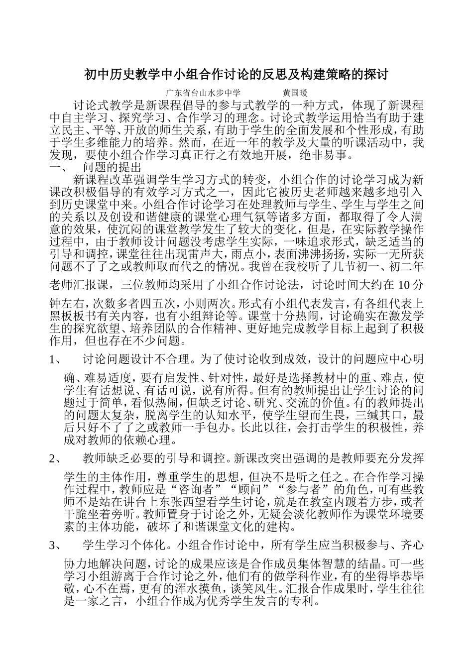 初中历史教学中小组合作讨论的反思及构建策略的探讨_第1页