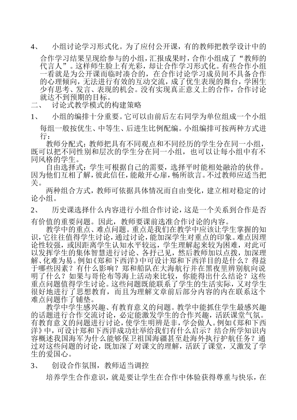 初中历史教学中小组合作讨论的反思及构建策略的探讨_第2页