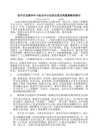 初中历史教学中小组合作讨论的反思及构建策略的探讨