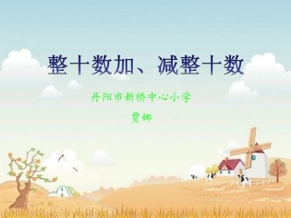 整十数加减整十数 (4)