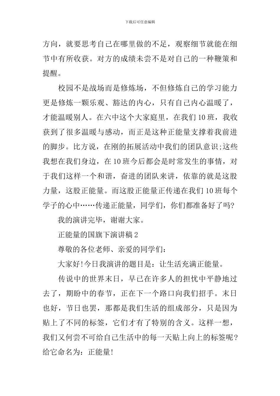 正能量的国旗下演讲稿_第3页