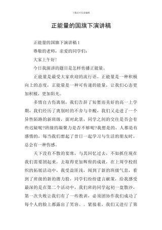 正能量的国旗下演讲稿