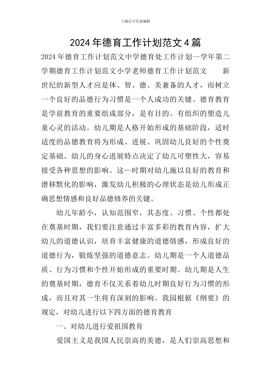 2024年德育工作计划范文4篇_第1页