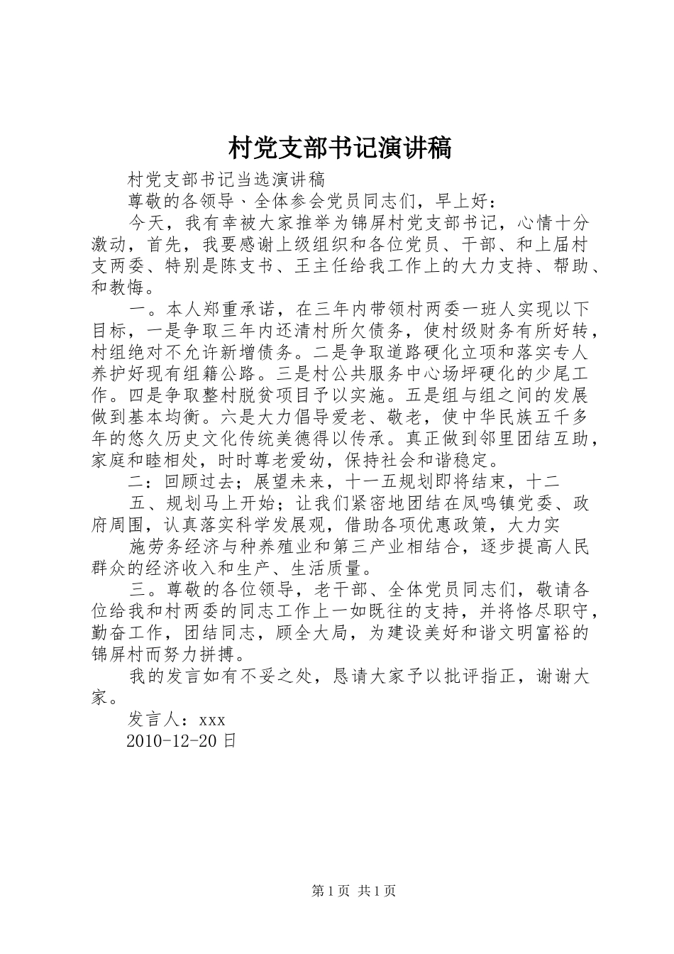 村党支部书记致辞演讲稿_第1页
