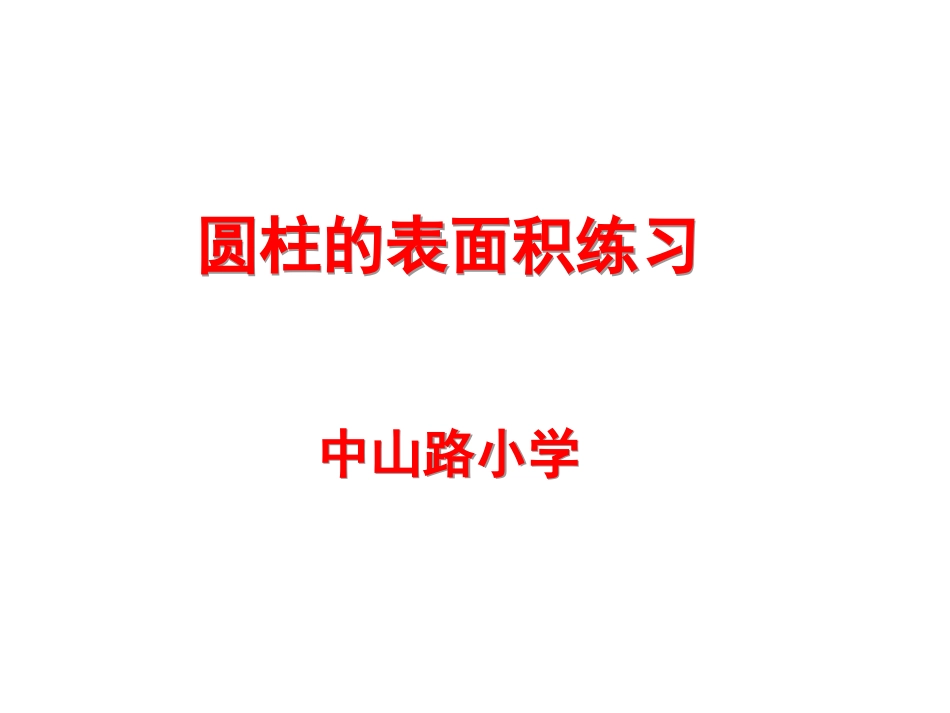 圆柱表面积的复习_第1页