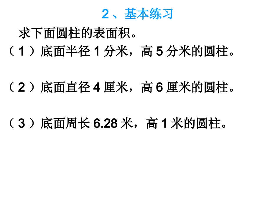 圆柱表面积的复习_第3页