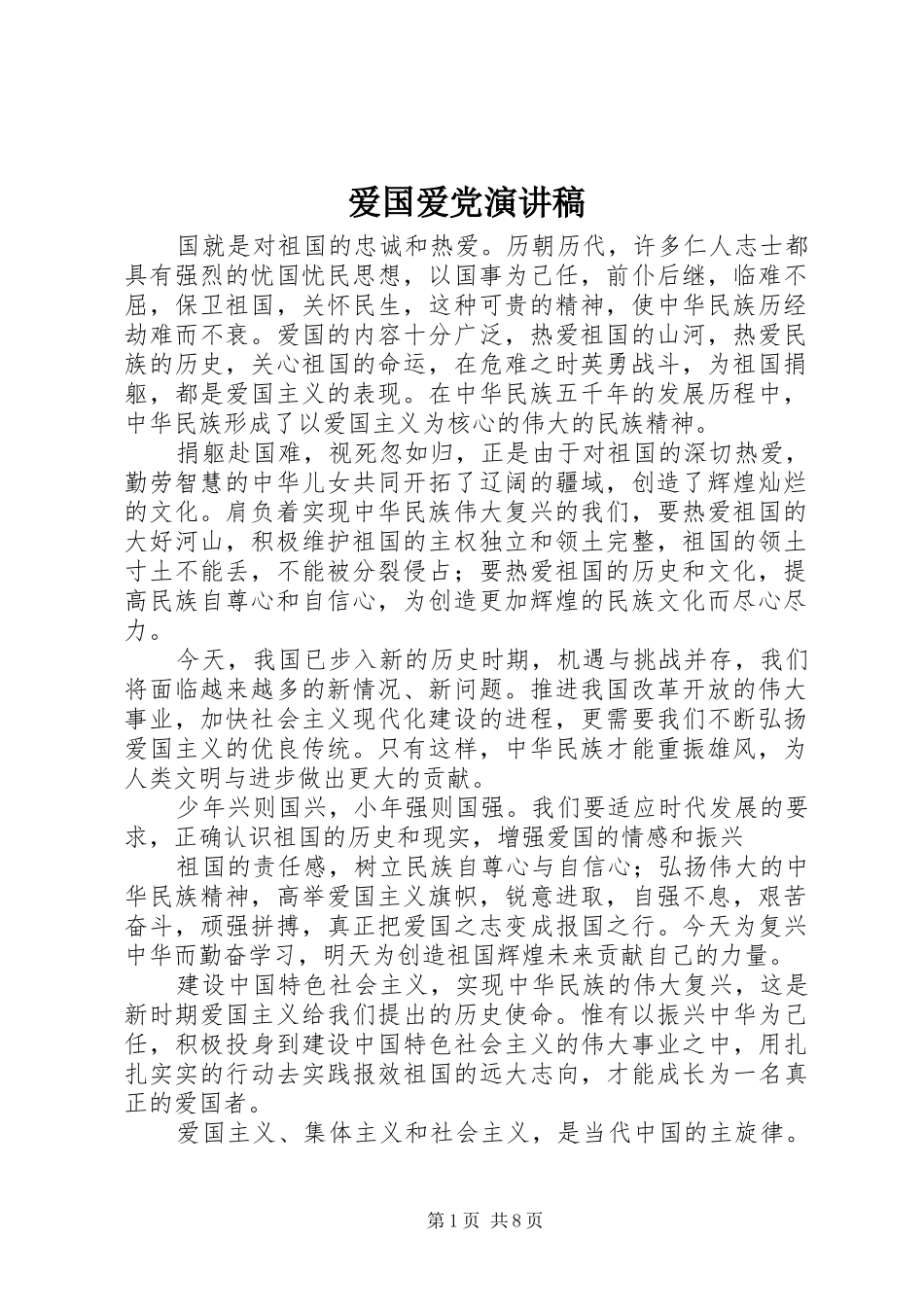 爱国爱党演讲致辞稿范文_第1页