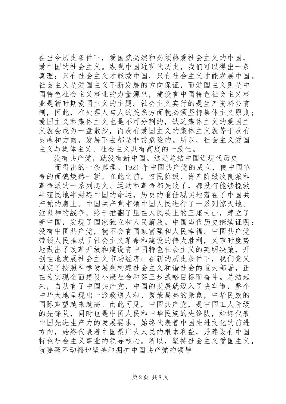 爱国爱党演讲致辞稿范文_第2页