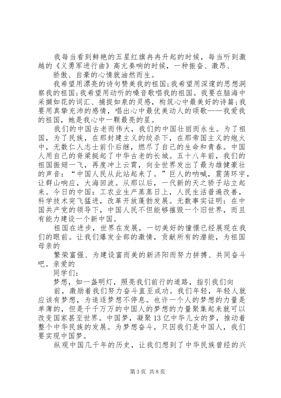 爱国爱党演讲致辞稿范文_第3页