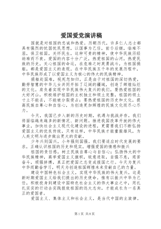爱国爱党演讲致辞稿范文