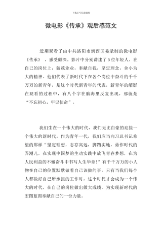 微电影《传承》观后感范文