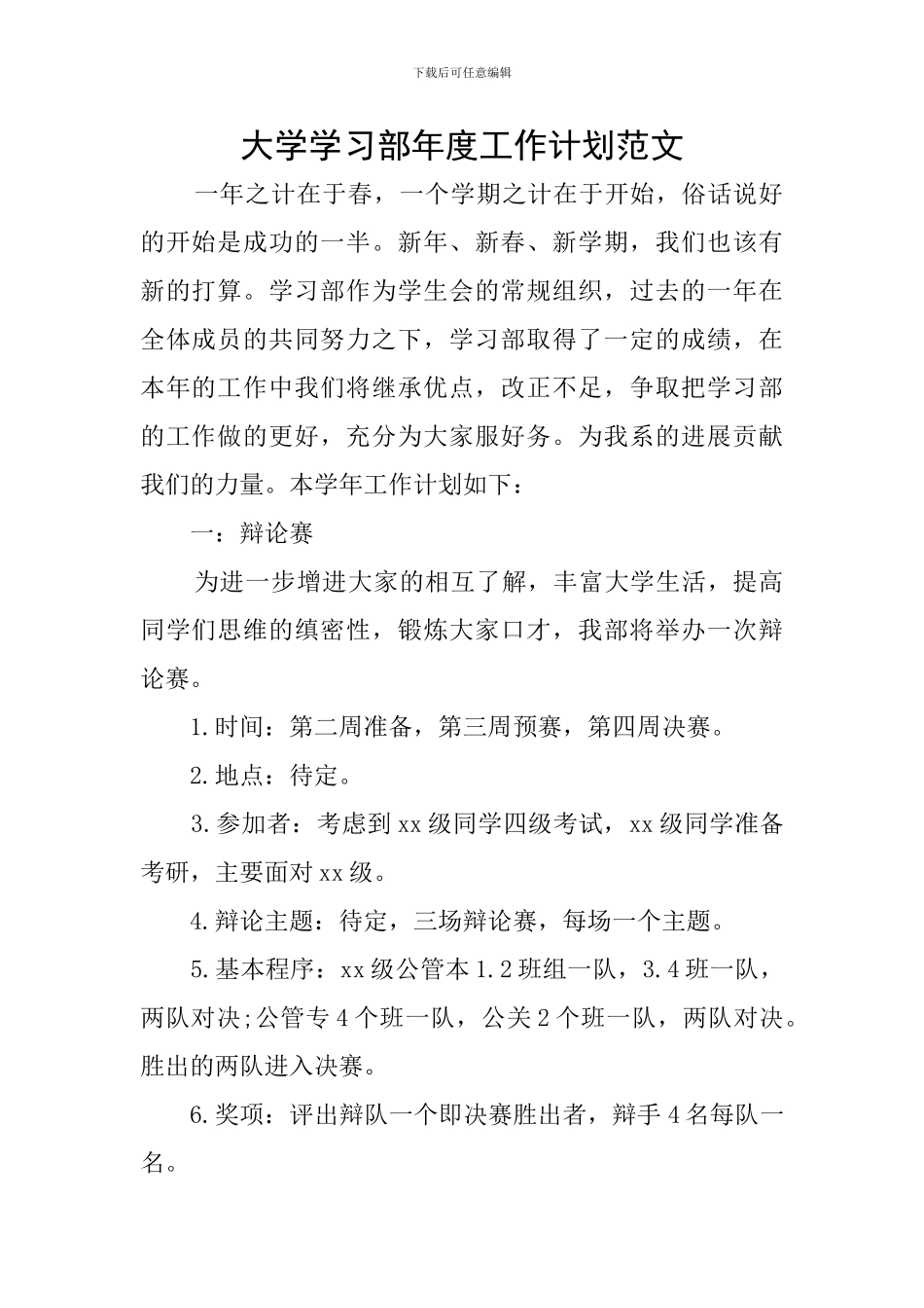 大学学习部年度工作计划范文_第1页