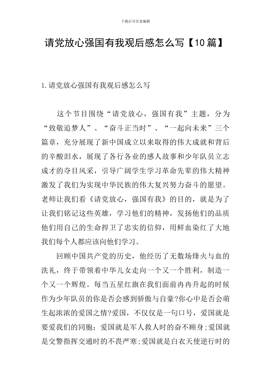 请党放心强国有我观后感怎么写_第1页