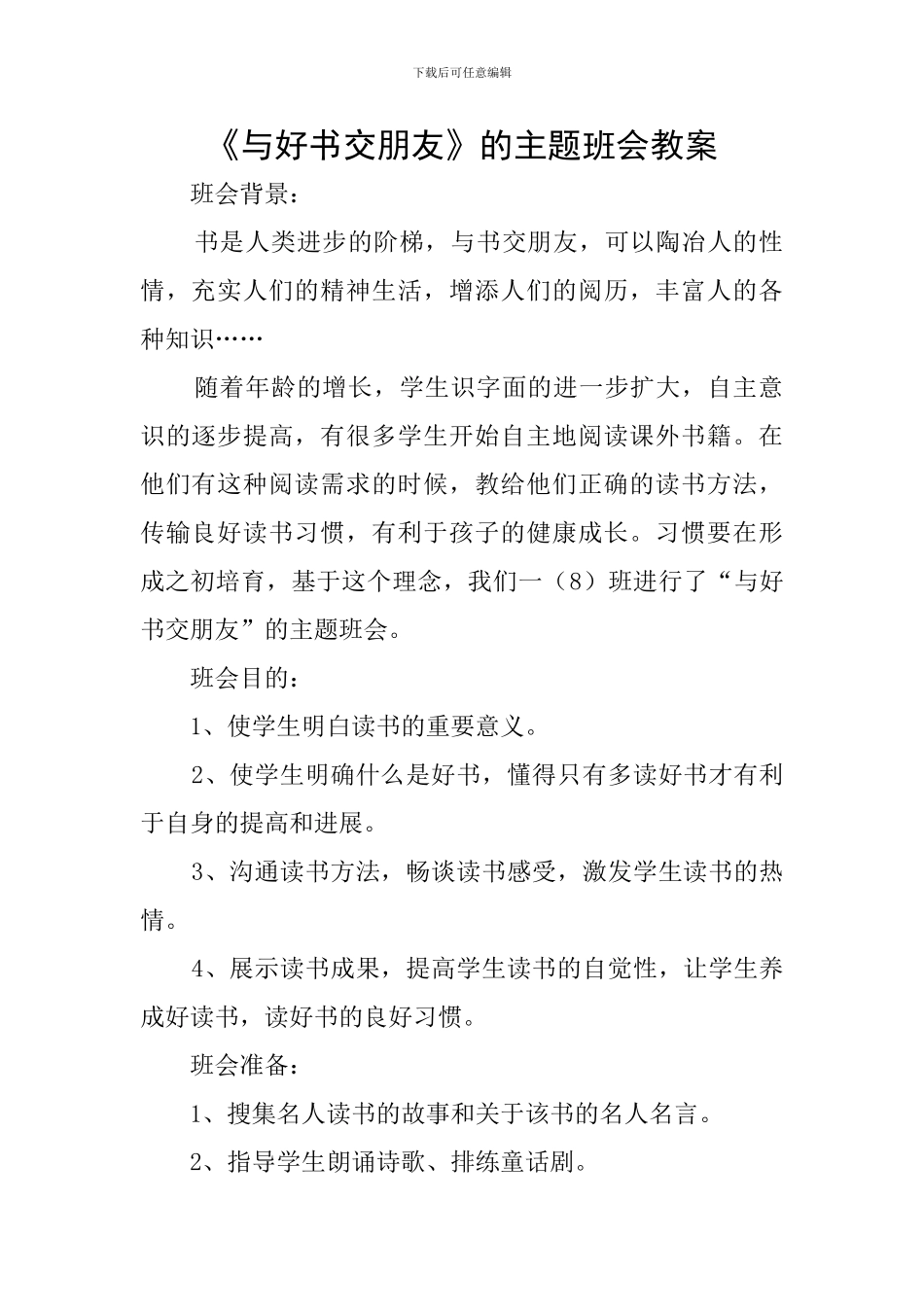 《与好书交朋友》的主题班会教案_第1页