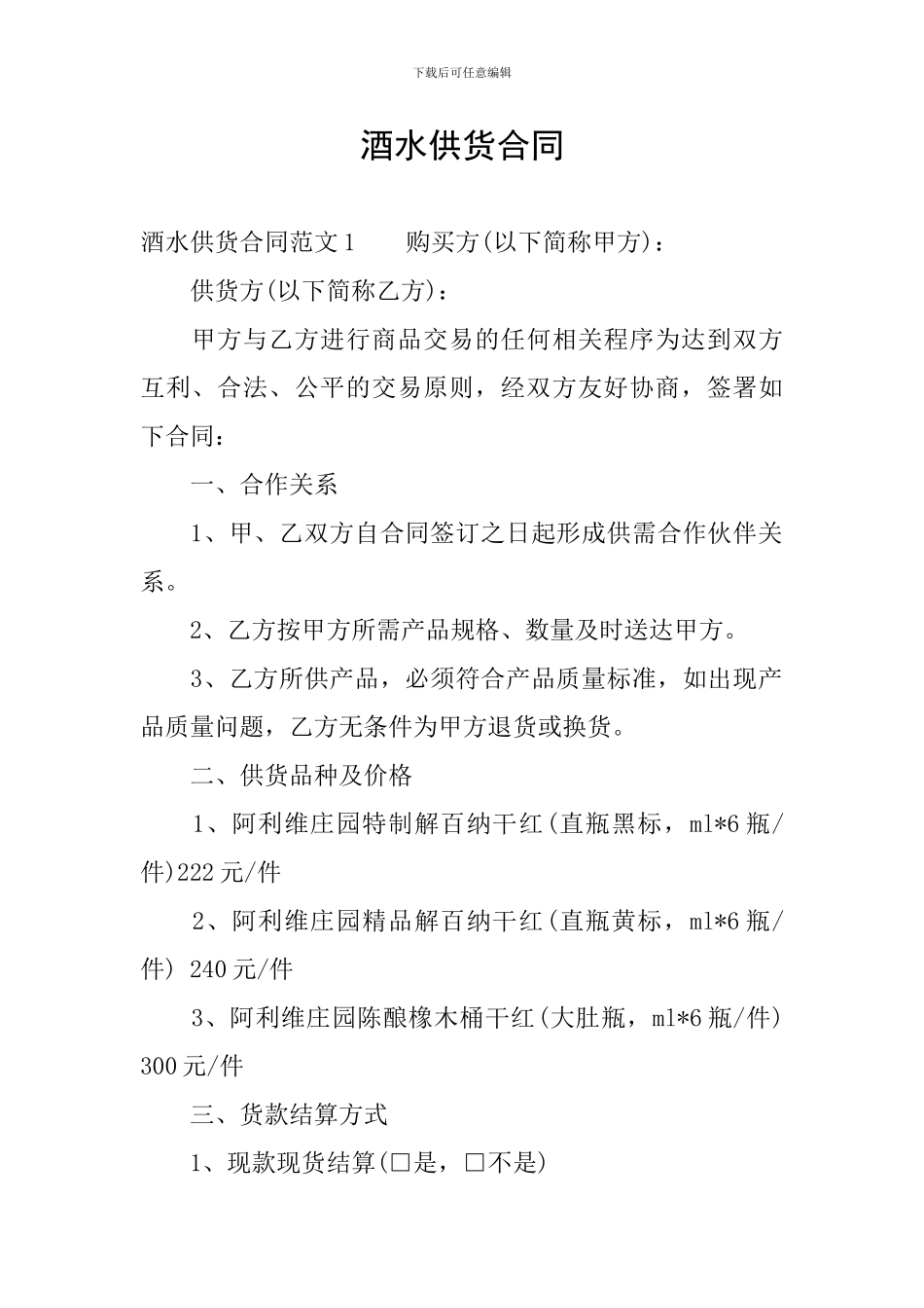 酒水供货合同_第1页
