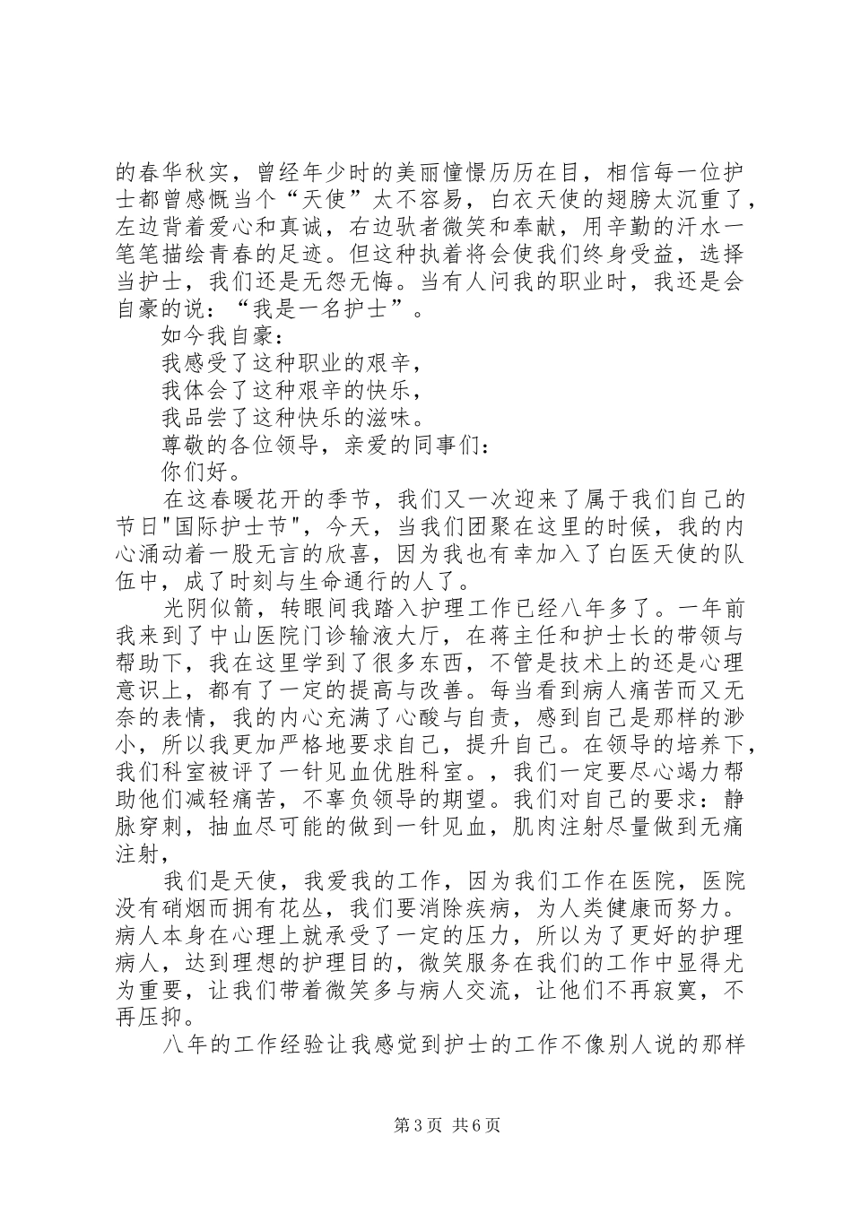 5.12国际护士节庆祝会上的讲话与5.12国际护士节演讲致辞_第3页