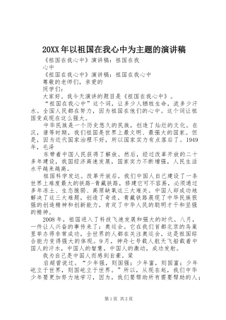 20XX年以祖国在我心中为主题的演讲稿范文