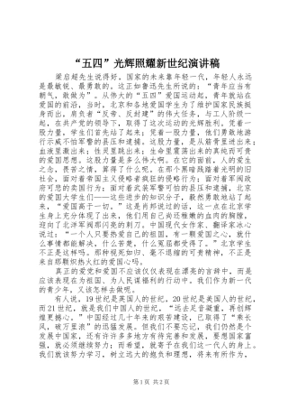 “五四”光辉照耀新世纪演讲稿范文