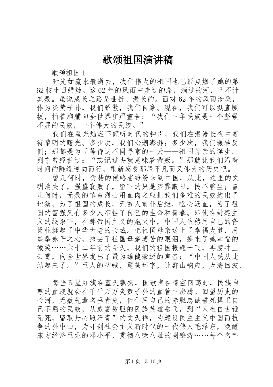 歌颂祖国演讲_第1页
