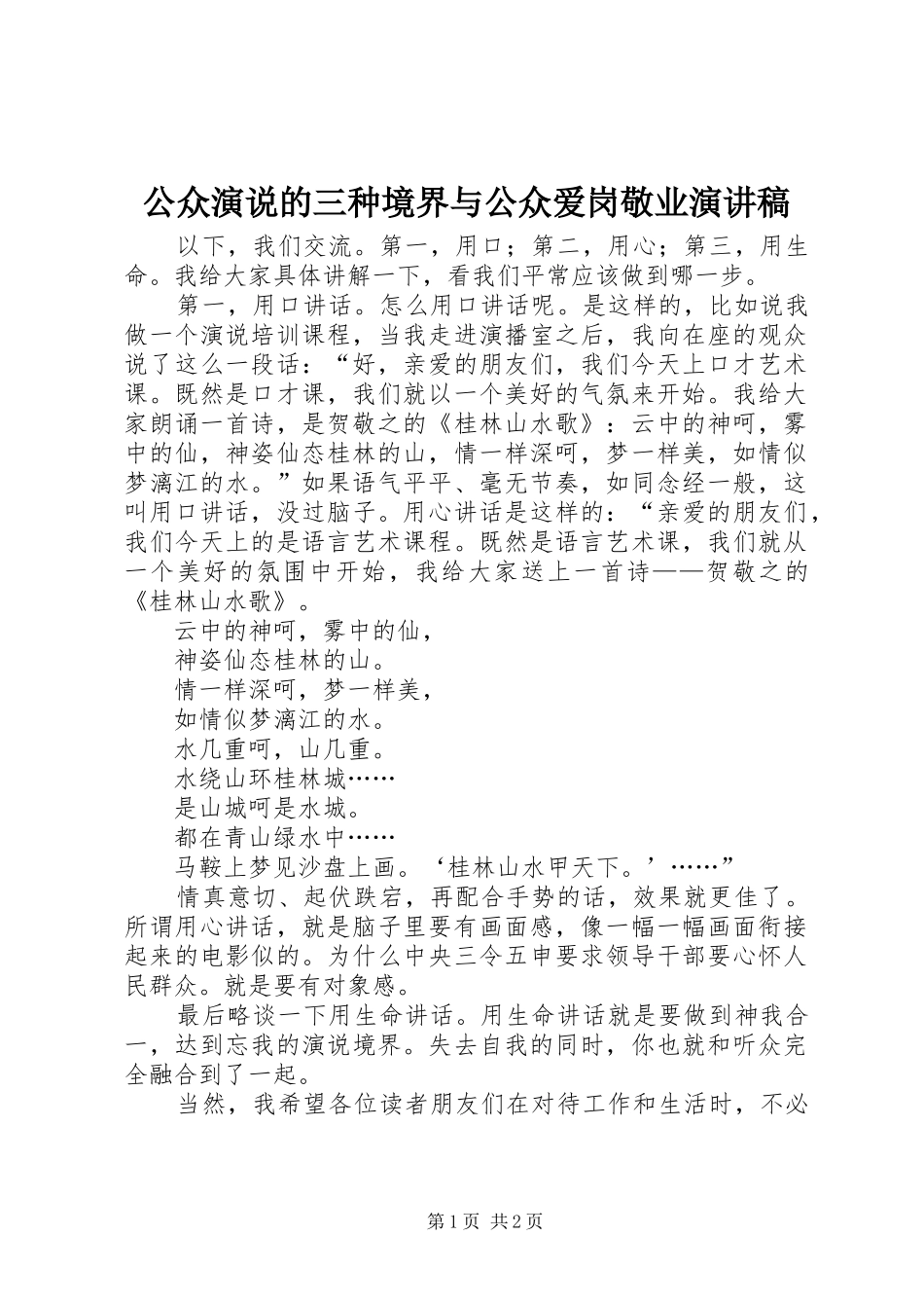 公众演说的三种境界与公众爱岗敬业演讲_第1页