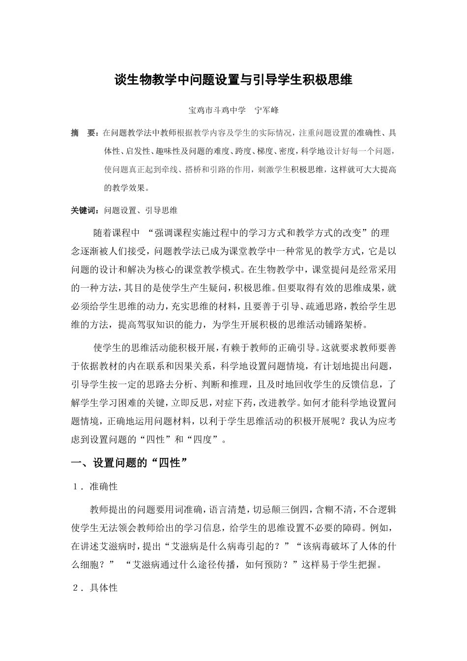 谈生物教学中问题设置与引导学生积极思维_第1页