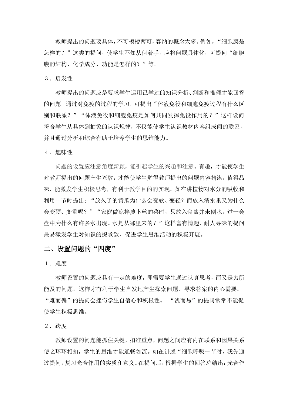 谈生物教学中问题设置与引导学生积极思维_第2页