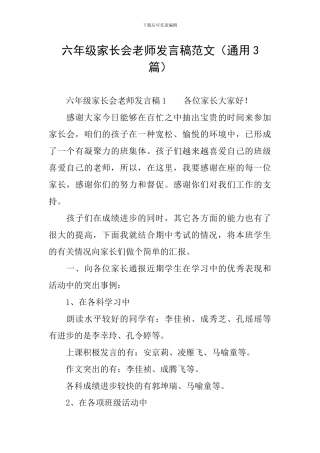 六年级家长会老师发言稿范文