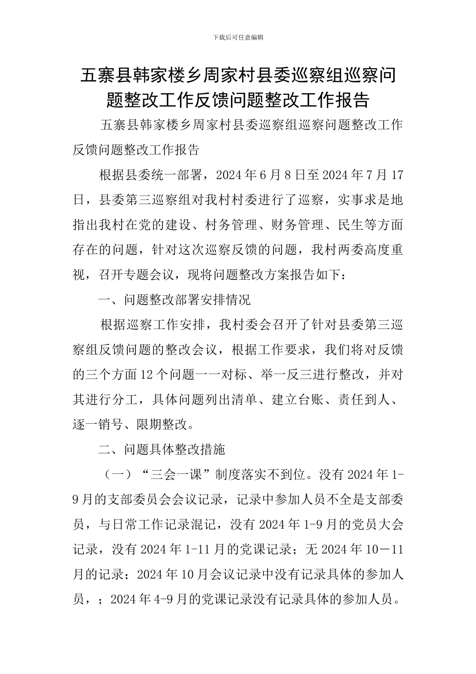 五寨县韩家楼乡周家村县委巡察组巡察问题整改工作反馈问题整改工作报告_第1页