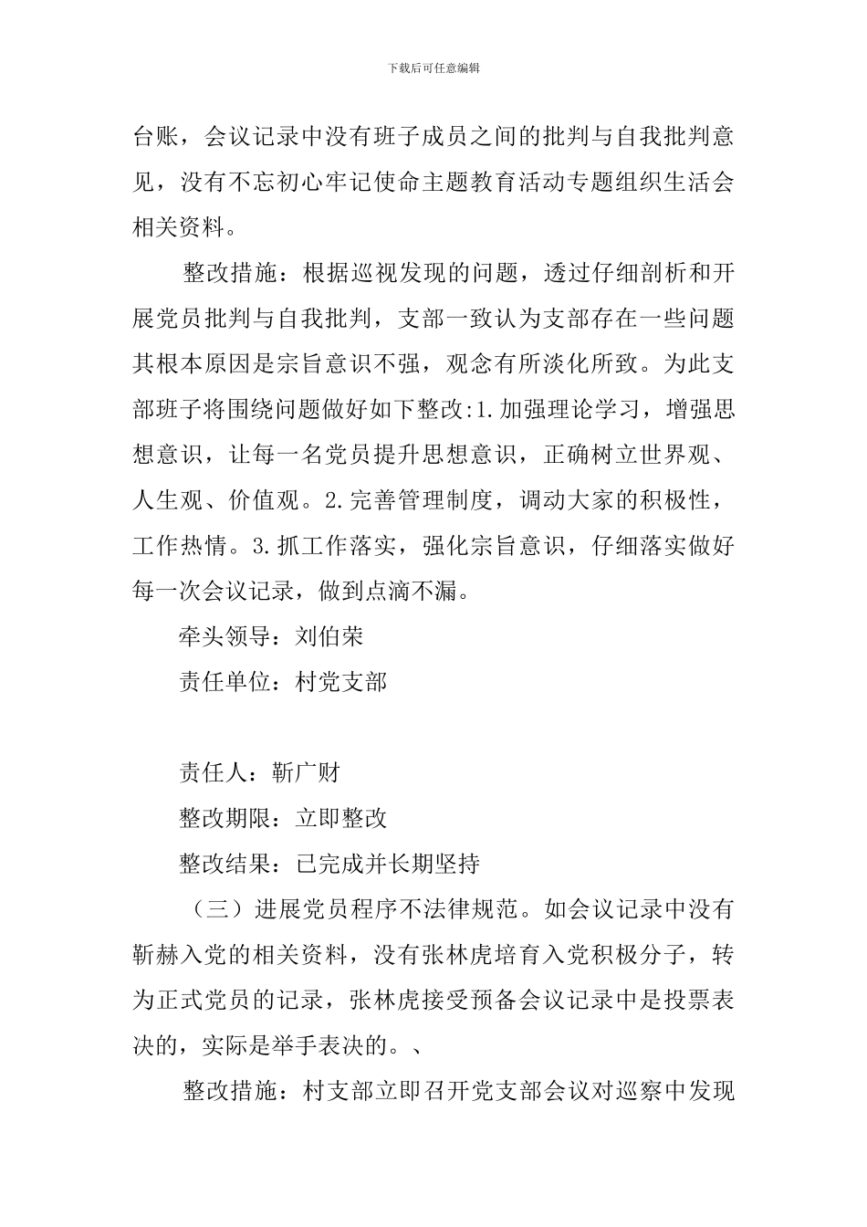 五寨县韩家楼乡周家村县委巡察组巡察问题整改工作反馈问题整改工作报告_第3页