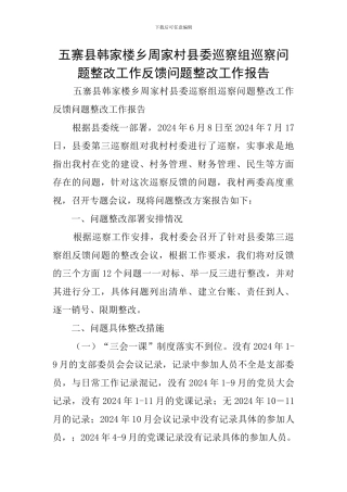 五寨县韩家楼乡周家村县委巡察组巡察问题整改工作反馈问题整改工作报告