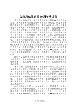 公路局献礼建国60周年演讲致辞稿