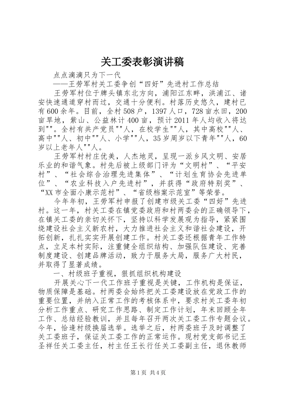 关工委表彰演讲致辞_第1页