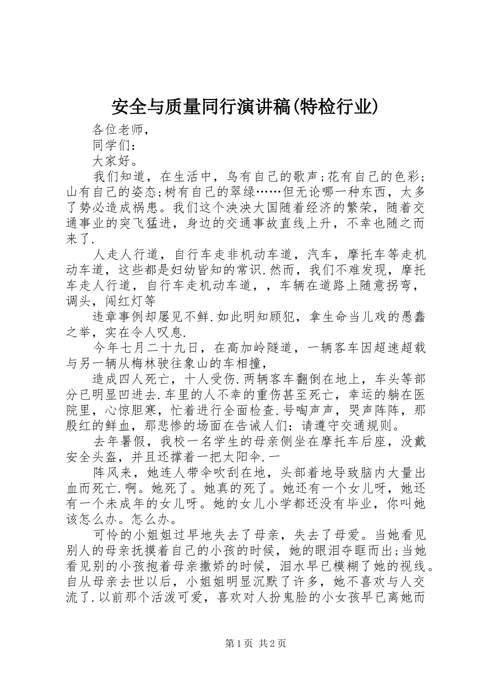 安全与质量同行致辞演讲稿(特检行业)_第1页